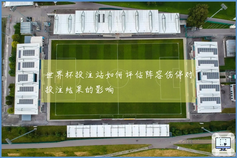 世界杯投注站如何评估阵容伤停对投注结果的影响