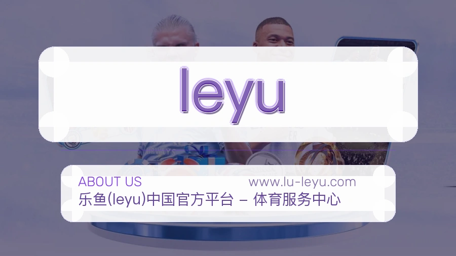 leyu 客户端图