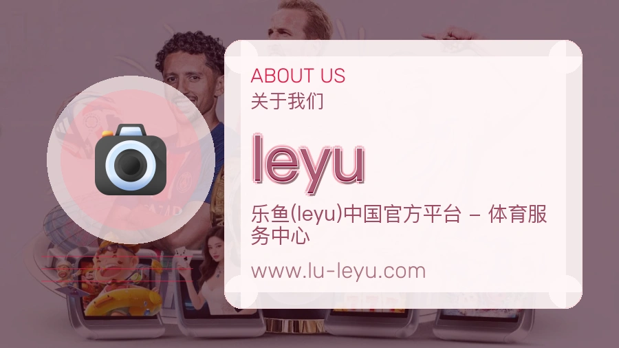 关于 leyu